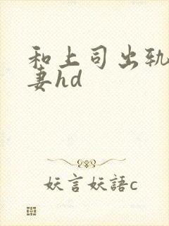 和上司出轨的人妻hd封面