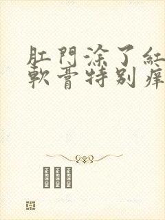 肛门涂了红霉素软膏特别痒