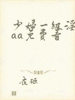 少妇一级淫片aaa免费看