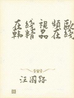 在线视频欧美日韩精品在线