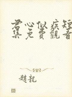 君心似疾短剧全集免费观看