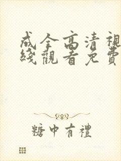 成全高清视频在线观看免费观看