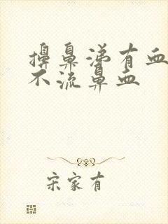 擤鼻涕有血丝但不流鼻血