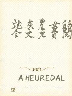 炮灰农女的逆袭全文免费阅读