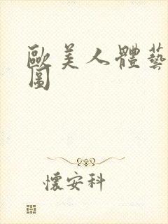 欧美人体艺术色图