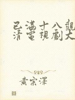 已满十八观看高清电视剧大全在线