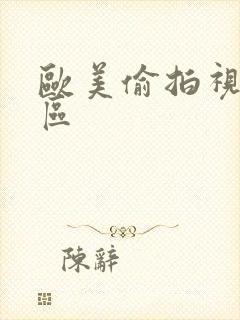 欧美偷拍视频四区