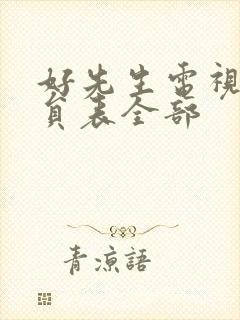 好先生电视剧演员表全部