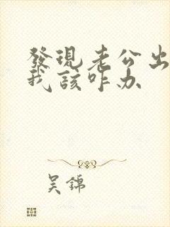 发现老公出轨了我该咋办