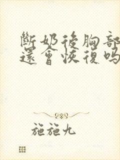 断奶后胸部变小还会恢复吗