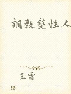 调教双性人阴蒂