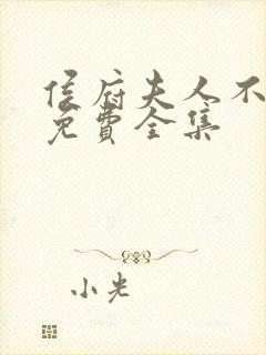 侯府夫人不好当免费全集