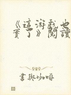 《这游戏也太真实了》阅读全文