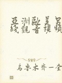 亚洲欧美另类在线观看视频