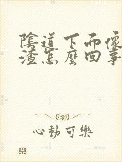 阴道下面像豆腐渣怎么回事