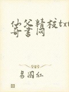仙父精校txt奇书网封面