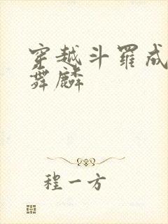 穿越斗罗成为唐舞麟