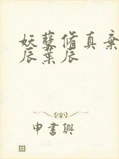 妖孽修真弃少叶辰叶辰