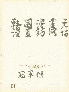 韩国漫画免费读漫画的网站封面