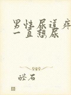 男性尿道疼痛,一直想尿