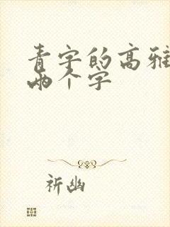 青字的高雅昵称两个字