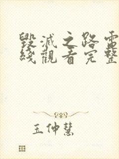 毁灭之路电影在线观看完整版免费