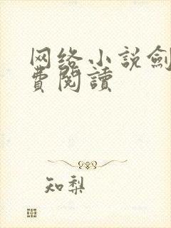 网络小说剑来免费阅读