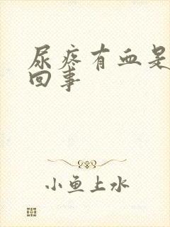 尿疼有血是怎么回事