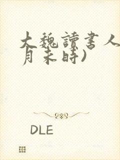 大魏读书人(七月未时)