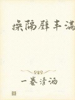 操隔壁丰满人妻