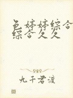 色婷婷综合激情综合久久