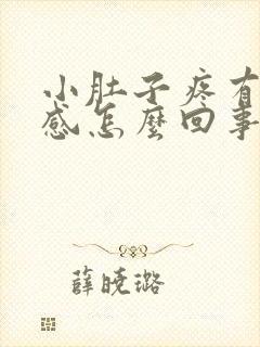 小肚子疼有排便感怎么回事封面