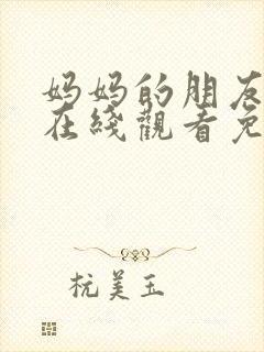 妈妈的朋友韩剧在线观看免费