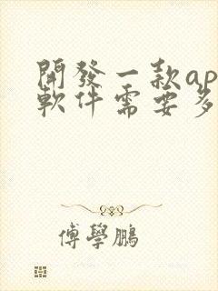 开发一款app软件需要多少钱?