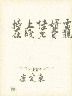 榜上佳婿电视剧在线免费观看封面