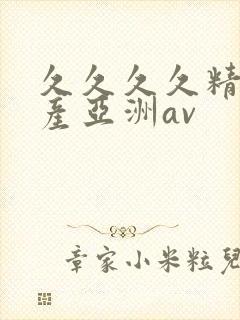 久久久久精品国产亚洲av