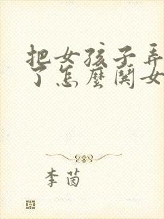 把女孩子弄生气了怎么哄女孩子开心封面