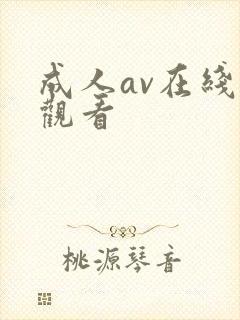 成人av在线高观看