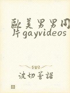 欧美男男同性恋片gayvideos