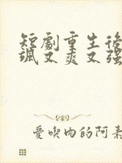 短剧重生后我又飒又爽又强