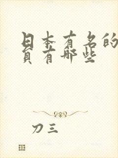 日本有名的女演员有哪些