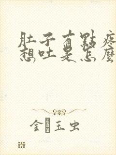 肚子有点疼恶心想吐是怎么回事