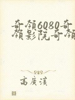奇领6080奇领影院奇领yy6080电视剧狂飙封面