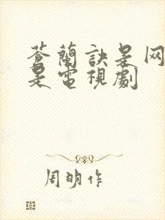 苍兰诀是网剧还是电视剧