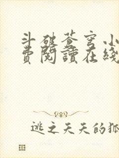 斗破苍穹小说免费阅读在线全文无弹窗