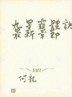 九星霸体诀最新最新章节