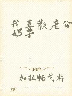 我喜欢老公吃我奶子