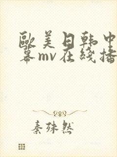 欧美日韩中文字幕mv在线播放