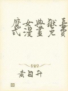 魔女典狱长下拉式漫画免费阅读