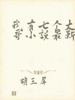 我有七个大佬哥哥小说最新章节免费阅读全文封面